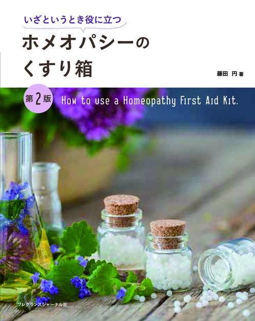 ホメオパシーのくすり箱 第2版 – 丸善ジュンク堂書店ネットストア