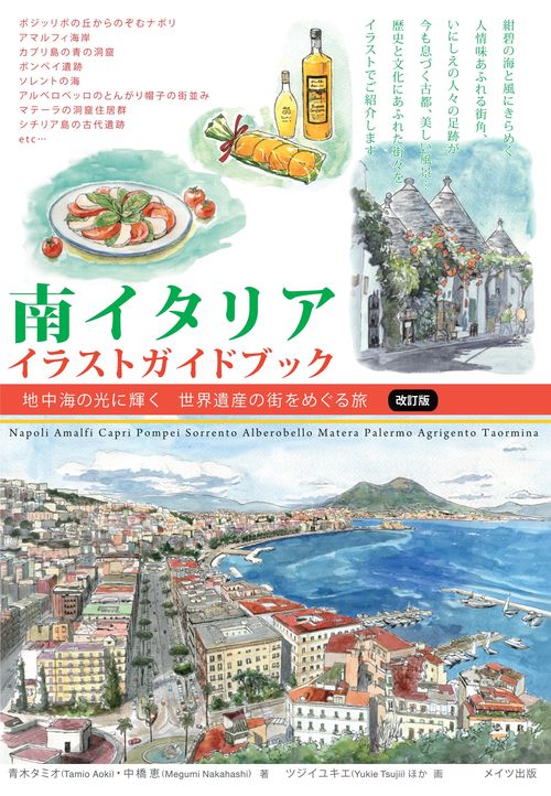 南イタリア イラストガイドブック 改訂版 地中海の光に輝く 世界遺産の街をめぐる旅