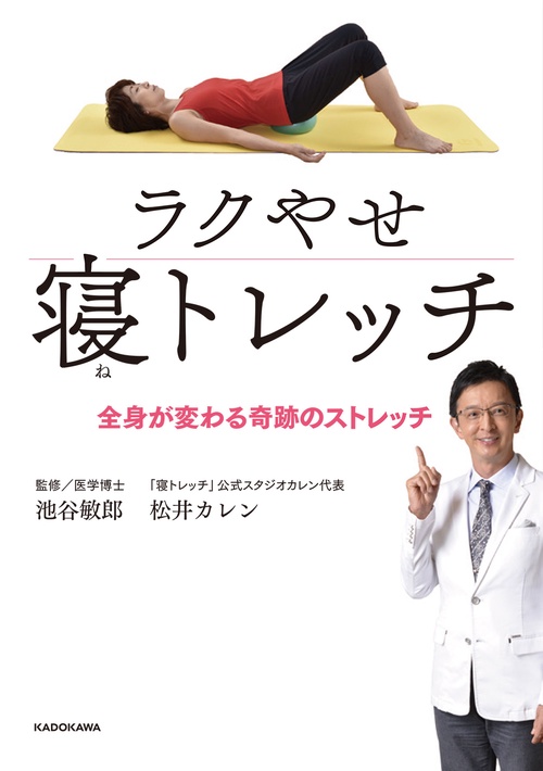 ラクやせ寝トレッチ 全身が変わる奇跡のストレッチ