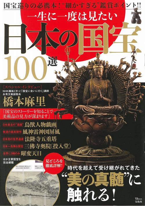 一生に一度は見たい 日本の国宝100選 – 丸善ジュンク堂書店ネットストア