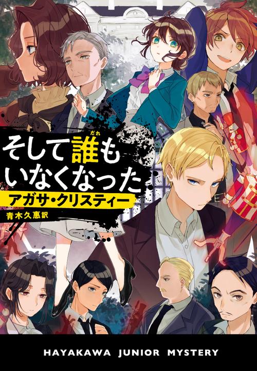 そして誰もいなくなった(ハヤカワ・ジュニア・ブックス)
