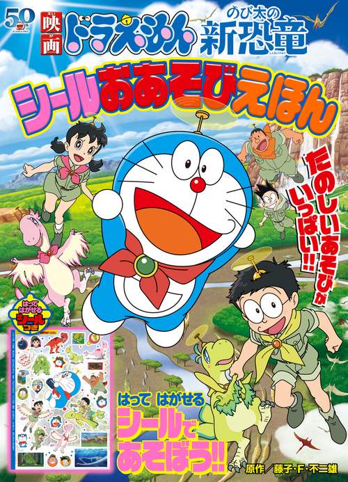 のび太の新恐竜ドラえもん二体　＆　非売品の恐竜超伝説シール のび太の新恐竜ドラえもん二体 ＆ 非売品の恐竜超伝説シール