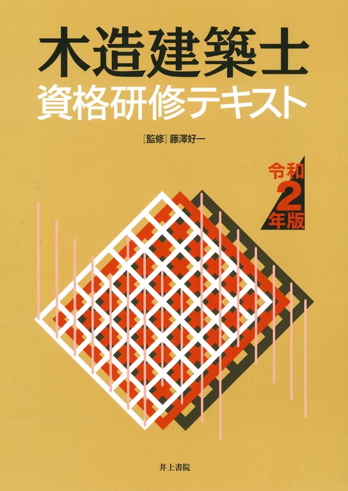 木造建築士資格研修テキスト  平成２２年版 /井上書院/工務店サポ-トセンタ-（単行本） Amazon.co.jp: 木造建築士資格研修テキスト 令和4年版 : 藤澤好