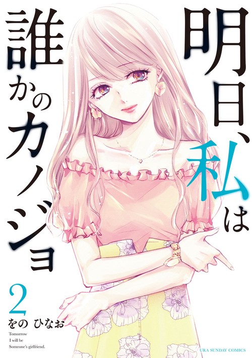 明日、私は誰かのカノジョ – 丸善ジュンク堂書店ネットストア