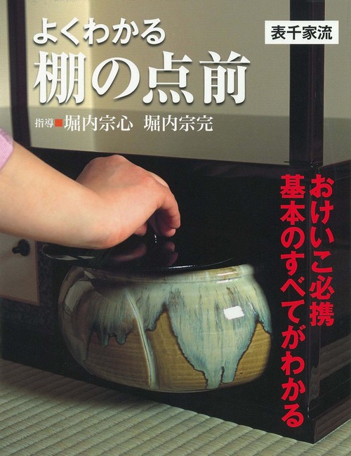よくわかる棚の点前〔表千家流〕 – 丸善ジュンク堂書店ネットストア