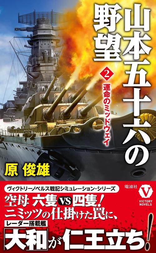 山本五十六の野望[2] – 丸善ジュンク堂書店ネットストア