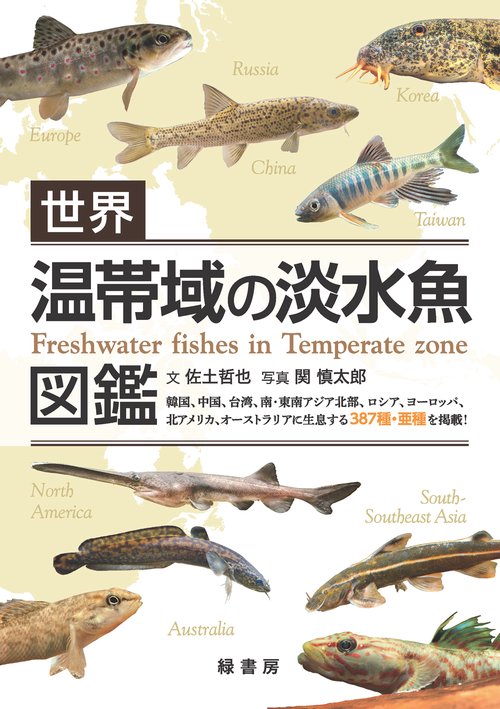魚の本　北アメリカ淡水魚 日本の淡水魚図鑑 | 株式会社誠文堂新光社