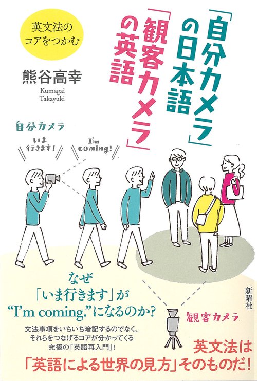 「自分カメラ」の日本語　「観客カメラ」の英語