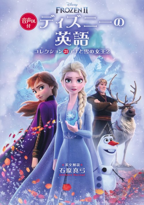音声DL付 ディズニーの英語［コレクション21 アナと雪の女王2