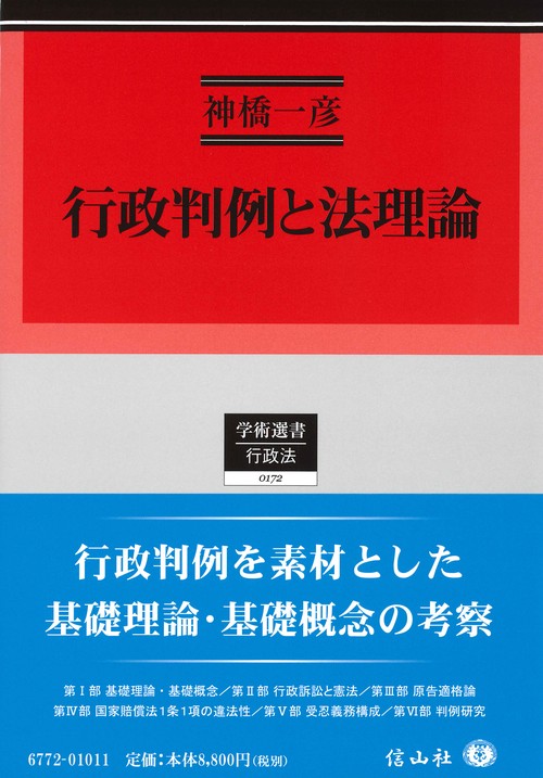 驚きの価格 行政判例と法理論 – 丸善ジュンク堂書店ネットストア 政治学