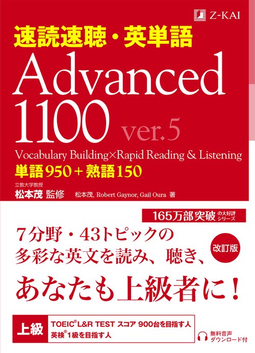 速読速聴・英単語 Advanced1100 ver.5 – 丸善ジュンク堂書店