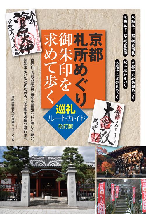 京都 札所めぐり 御朱印を求めて歩く 巡礼ルートガイド 改訂版