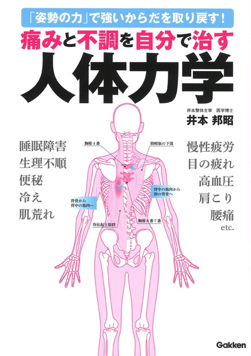 痛みと不調を自分で治す人体力学 – 丸善ジュンク堂書店ネットストア