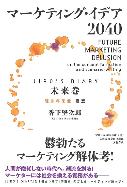 マーケティング・イデア2040〈JIRO´s Diary 未来巻〉 理念将来像 妄想