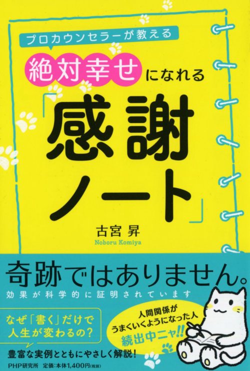 プロカウンセラーが教える 絶対幸せになれる「感謝ノート」 – 丸善ジュンク堂書店ネットストア