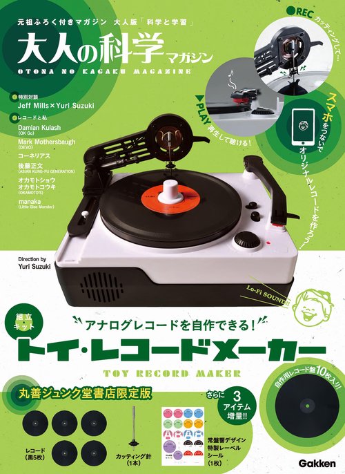 大人の科学マガジントイ・レコードメーカー【丸善ジュンク堂書店