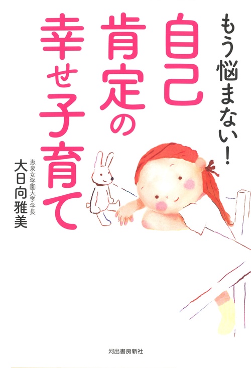 もう悩まない！自己肯定の幸せ子育て – 丸善ジュンク堂書店ネットストア