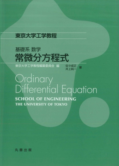 【オンライン限定商品】  基礎系 数学 丸善ジュンク堂書店ネットストア – 常微分方程式 数学