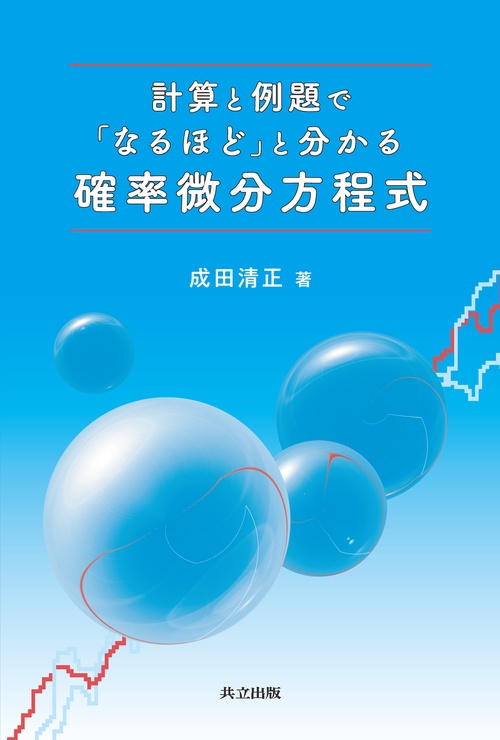 計算と例題で「なるほど」と分かる確率微分方程式 – 丸善