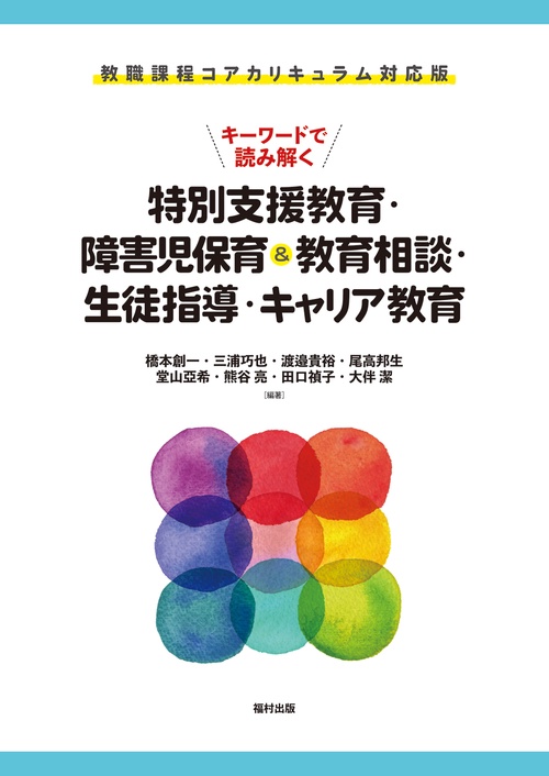教職課程コアカリキュラム対応版 キーワードで読み解く特別支援
