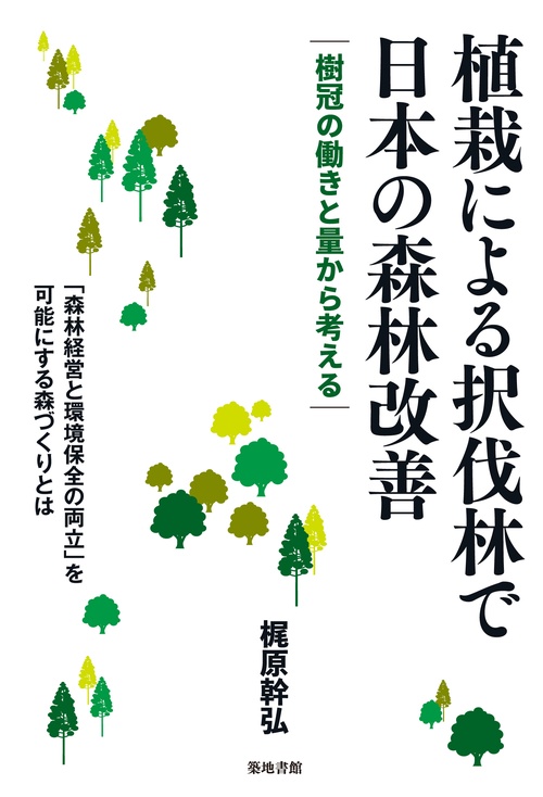 植栽による択伐林で日本の森林改善 – 丸善ジュンク堂書店ネット