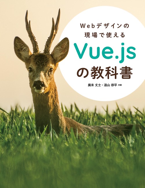 Webデザインの現場で使えるVue.jsの教科書 – 丸善ジュンク堂書店