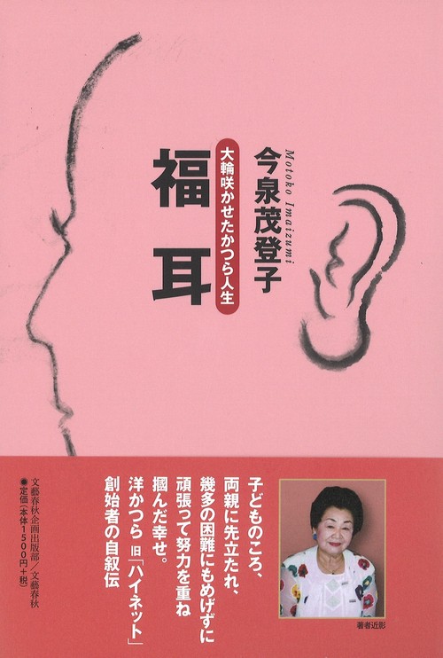 福耳 大輪咲かせたかつら人生