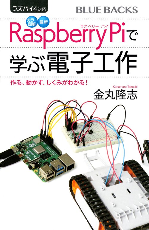 ラズパイ4対応 カラー図解 最新 Raspberry Piで学ぶ電子工作 作る、動かす、しくみがわかる! – 丸善ジュンク堂書店ネットストア ラズパイ4対応 カラー図解 最新 Raspberry Piで学ぶ電子工作 作る、動かす、しくみがわかる! – 丸善ジュンク堂書店ネットストア