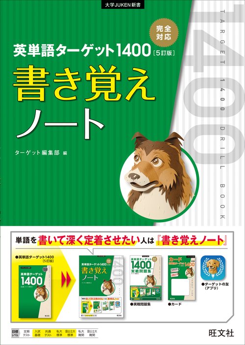 英単語ターゲット1400 5訂版 書き覚えノート – 丸善ジュンク堂書店