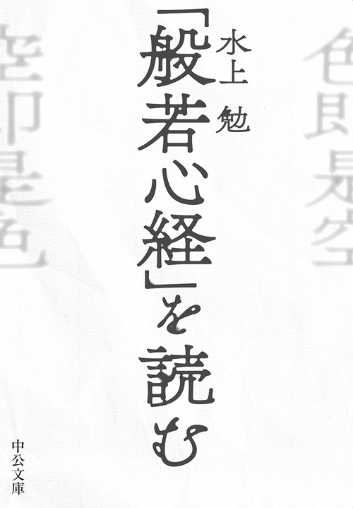 般若心経」を読む – 丸善ジュンク堂書店ネットストア