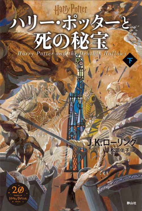 ハリー・ポッターと死の秘宝＜新装版＞ – 丸善ジュンク堂書店