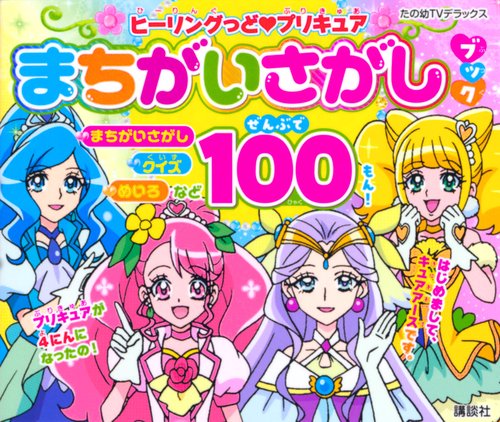 ヒーリングっど プリキュア まちがいさがしブック – 丸善ジュンク堂