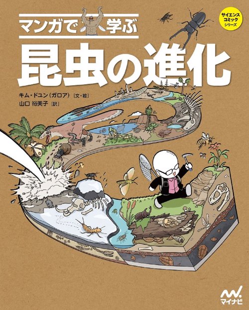 【ポイント10倍】 マンガで学ぶ 昆虫の進化 – 丸善ジュンク堂書店ネットストア 人文