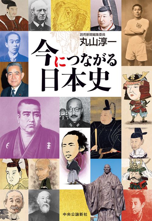 今につながる日本史 – 丸善ジュンク堂書店ネットストア