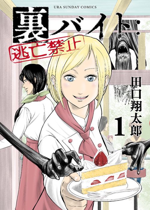 裏バイト:逃亡禁止 – 丸善ジュンク堂書店ネットストア