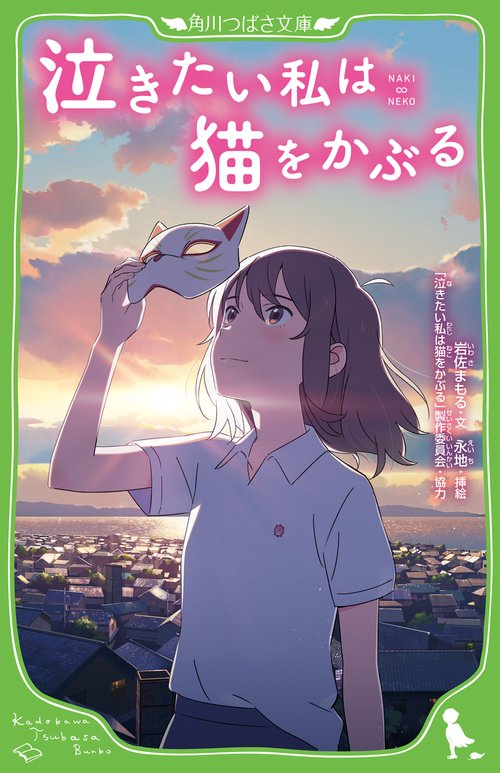 泣きたい私は猫をかぶる – 丸善ジュンク堂書店ネットストア