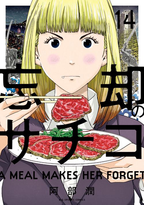 忘却のサチコ – 丸善ジュンク堂書店ネットストア