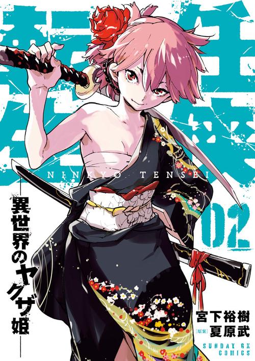 任侠転生-異世界のヤクザ姫- – 丸善ジュンク堂書店ネットストア