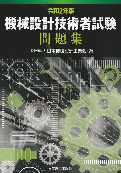 機械設計技術者試験問題集 2022-2024 2024年版機械設計技術者試験問題集発売情報