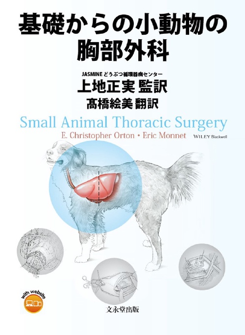 基礎からの小動物の胸部外科 基礎からの小動物の胸部外科 – 丸善ジュンク堂書店ネットストア