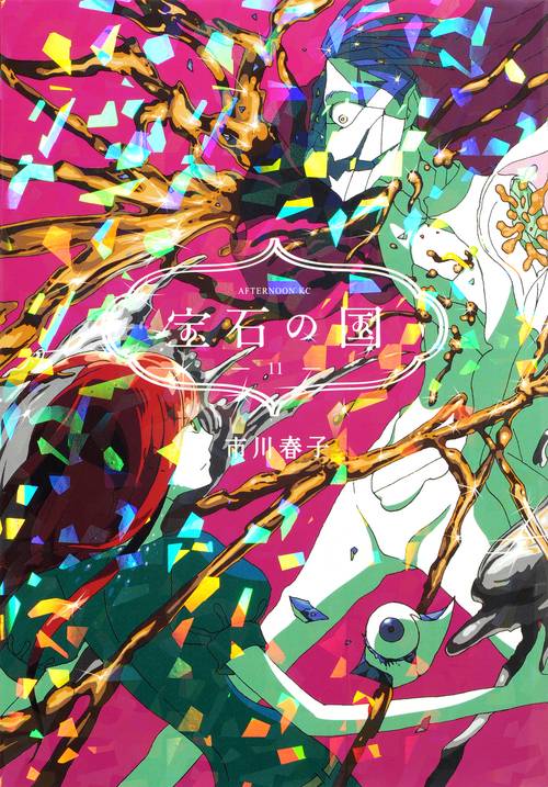【送料無料】 宝石の国（11） – 丸善ジュンク堂書店ネットストア 青年漫画