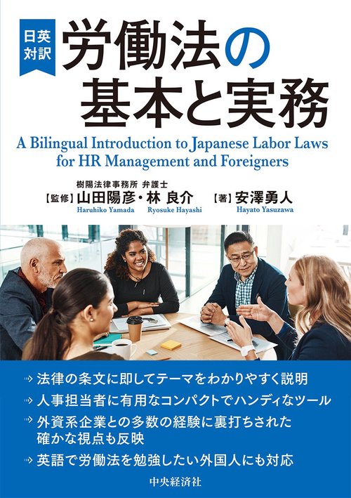 日英対訳労働法の基本と実務 – 丸善ジュンク堂書店ネットストア