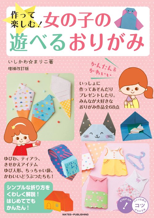 作って楽しむ! 女の子の遊べるおりがみ 増補改訂版 かわいい＆かんたん