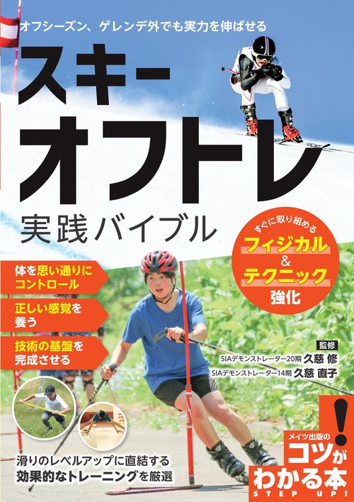 スキー オフトレ実践バイブル すぐに取り組めるフィジカル＆テクニック強化