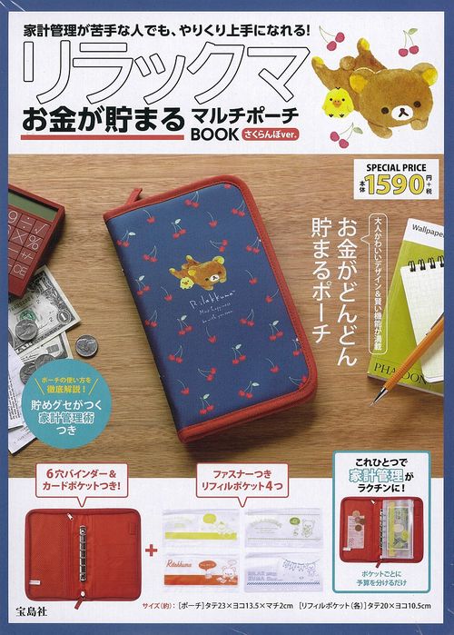 リラックマ お金が貯まるマルチポーチBOOK さくらんぼver. – 丸善ジュンク堂書店ネットストア