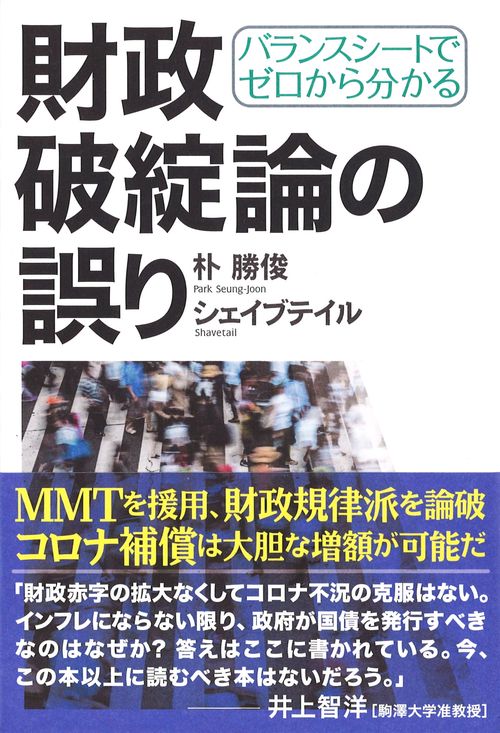 バランスシートでゼロから分かる 財政破綻論の誤り – 丸善