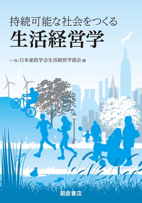 持続可能な社会をつくる生活経営学 / 日本家政学会生活経営学部