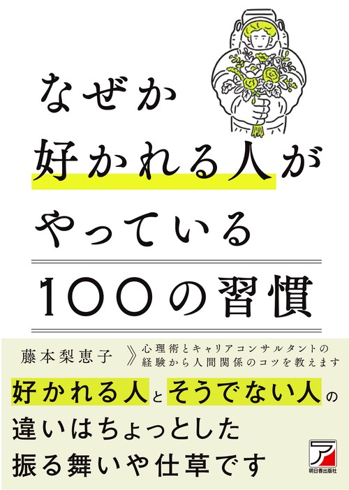 なぜか好かれる人がやっている１００の習慣