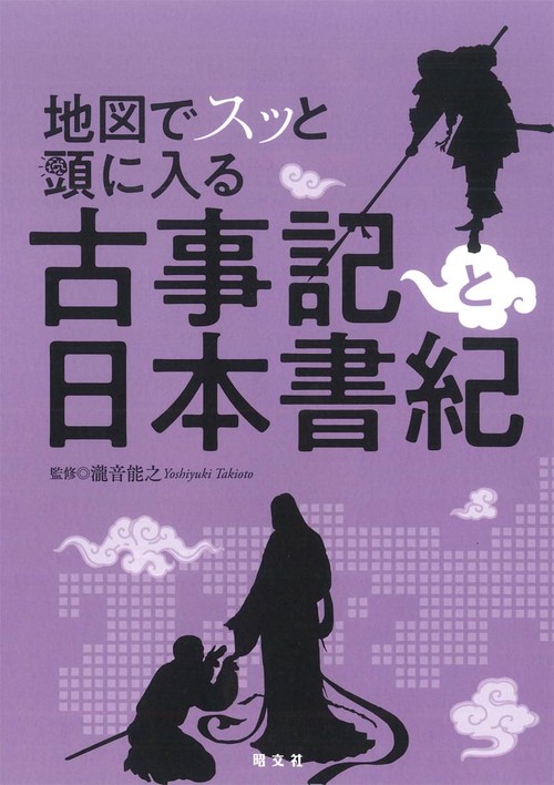 地図でスッと頭に入る古事記と日本書紀