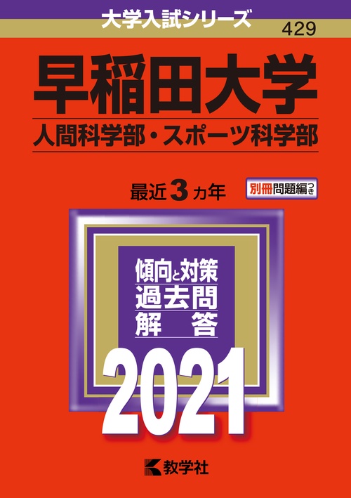 赤本 早稲田大学 人間科学部 2003年～2021年 19年分